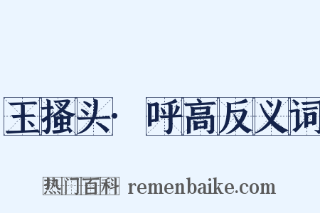 玉搔头·呼高反义词是什么意思的图片